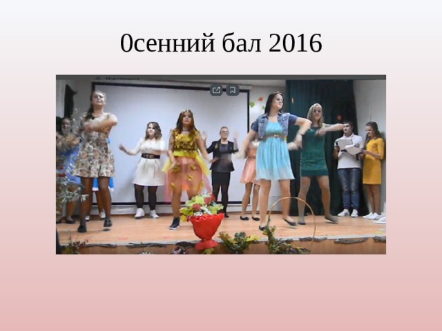 0сенний бал 2016 