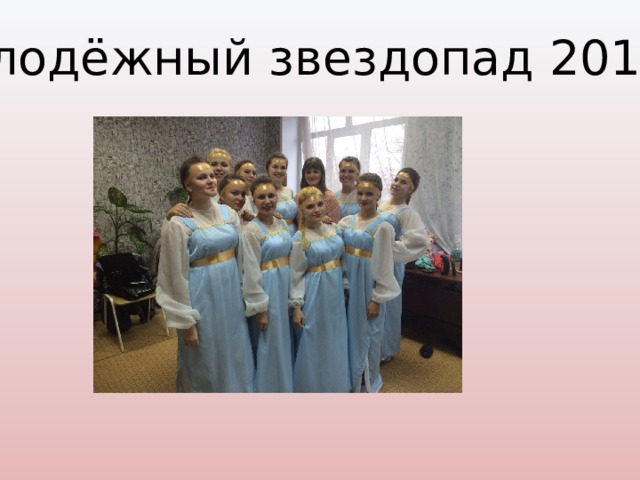 Молодёжный звездопад 2016г. 