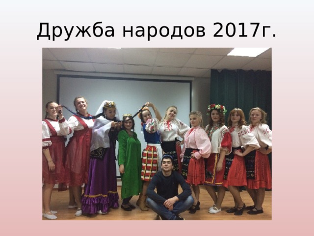 Дружба народов 2017г. 