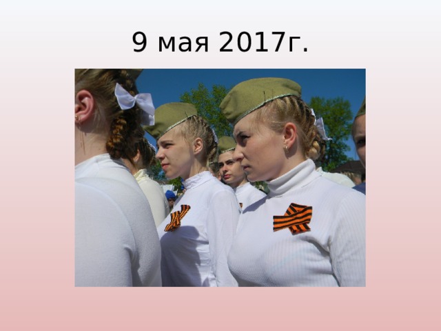 9 мая 2017г. 