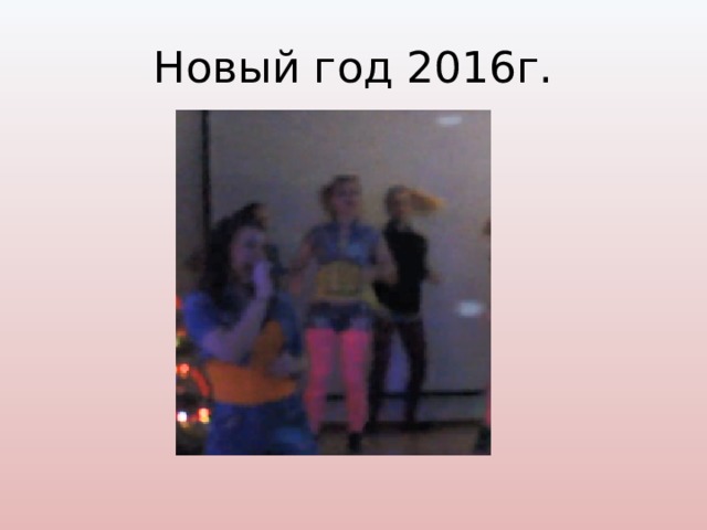 Новый год 2016г. 