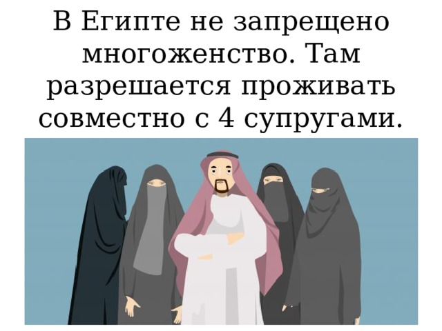 Почему разрешено многоженство. Четыре жены в Исламе. Многоженство в Исламе. Многоженство в Египте. Многоженство в христианстве.