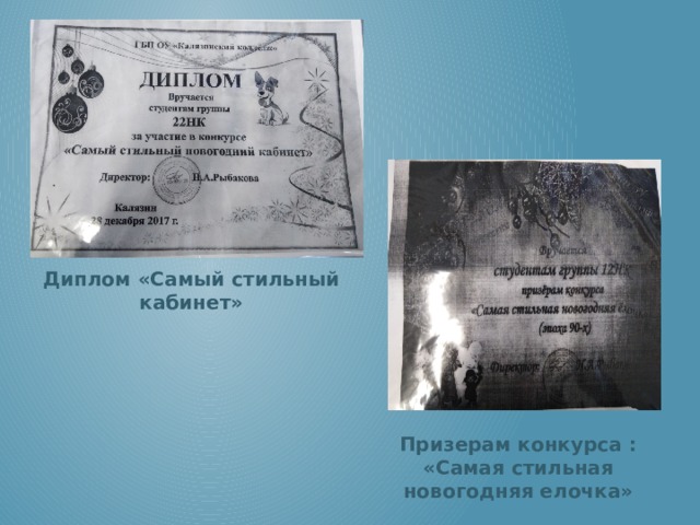 Диплом «Самый стильный кабинет» Призерам конкурса : «Самая стильная новогодняя елочка» 