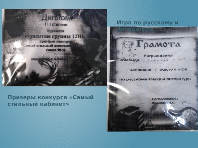 Игра по русскому и литературе Призеры конкурса «Самый стильный кабинет» 