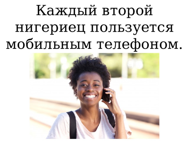 Каждый второй нигериец пользуется мобильным телефоном.