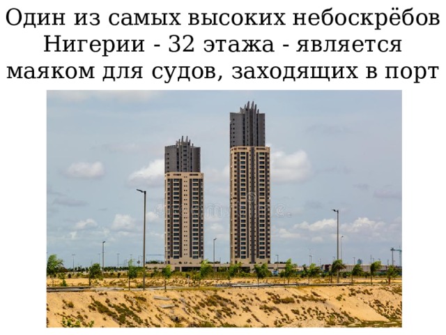 Один из самых высоких небоскрёбов Нигерии - 32 этажа - является маяком для судов, заходящих в порт города.