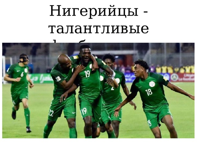 Нигерийцы - талантливые футболисты.