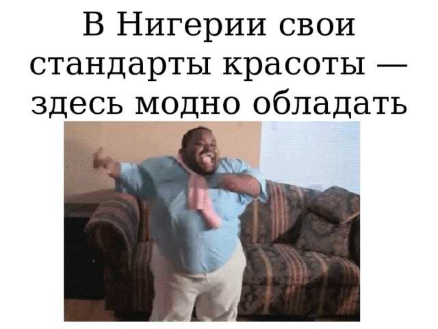 В Нигерии свои стандарты красоты — здесь модно обладать лишним весом.