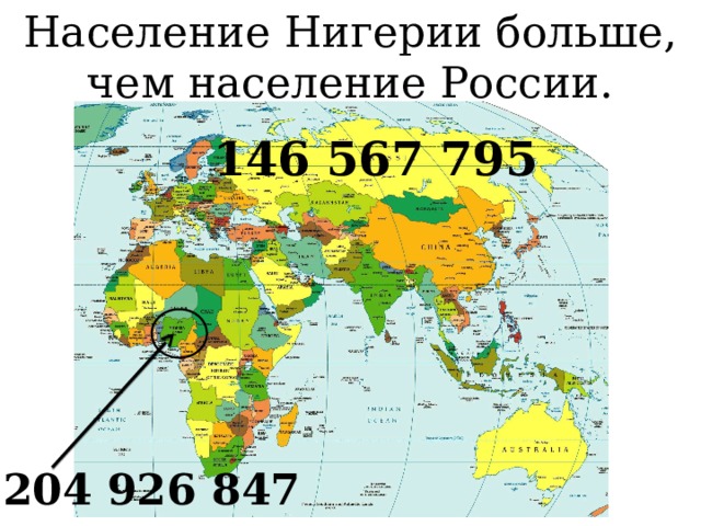 Население Нигерии больше, чем население России. 146 567 795 204 926 847