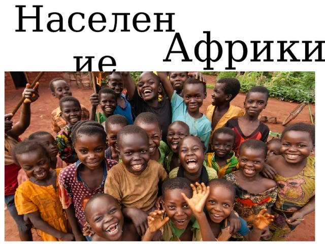 Население Африки