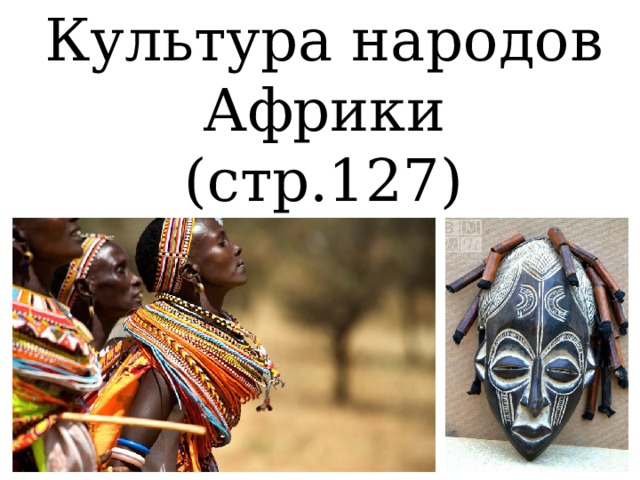 Культура народов Африки (стр.127)