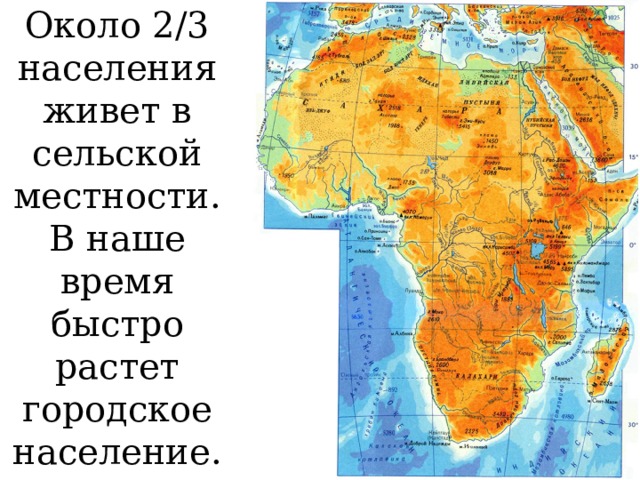 Около 2/3 населения живет в сельской местности. В наше время быстро растет городское население.