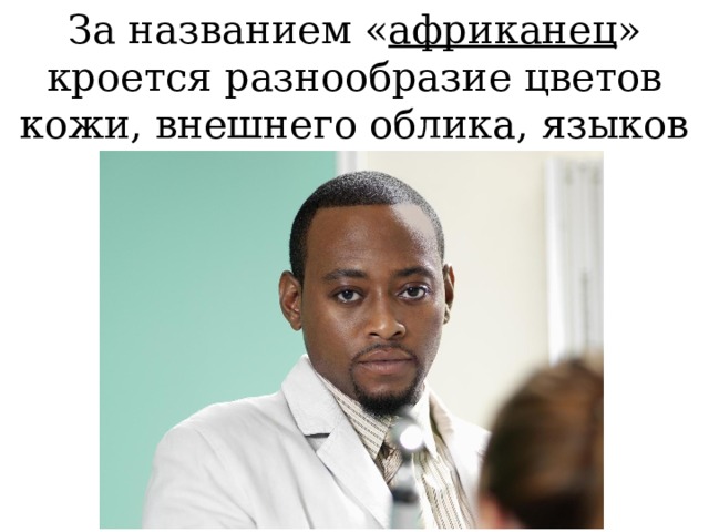 За названием « африканец » кроется разнообразие цветов кожи, внешнего облика, языков и вероисповеданий.