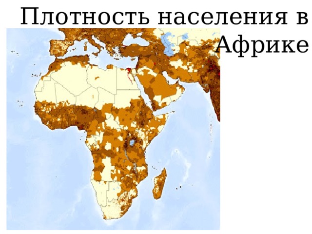 Анализ плотности населения африки. Карта плотности населения Африки. Плотность населения Африки. Плотность и численность населения Африки. Средняя плотность населения Африки.