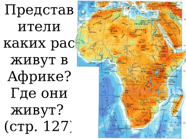Представители каких рас живут в Африке? Где они живут? (стр. 127)