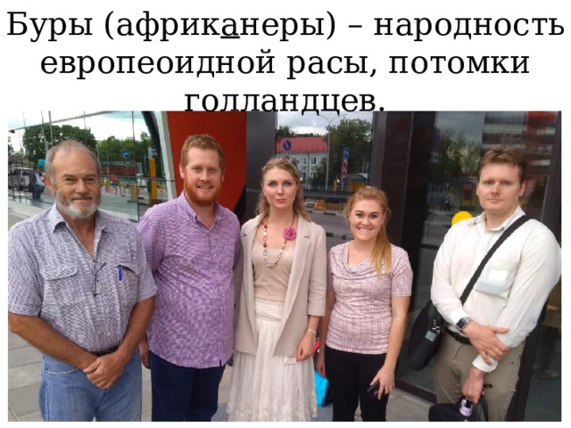 Буры (африк а неры) – народность европеоидной расы, потомки голландцев.