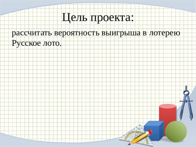 Вероятность выигрыша. Буклет на тему вероятность выигрыша в лотерею. Актуальность на тему вероятность выигрыша в лотереях. Как посчитать вероятность выигрыша в лотерею проект. Проект вероятность выигрыша в лотерею