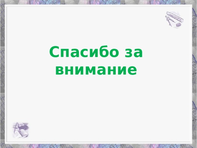 Спасибо за внимание