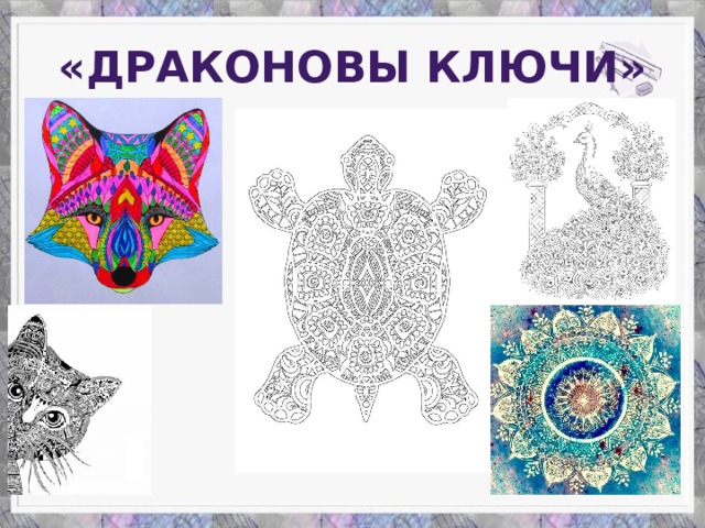 «Драконовы ключи»