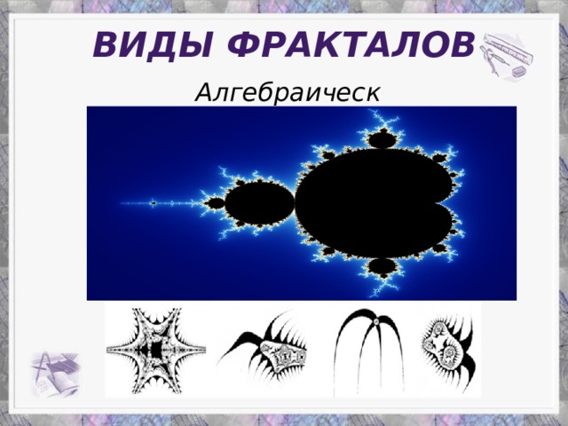 Виды фракталов Алгебраические