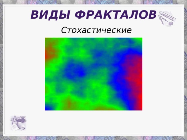 Виды фракталов Стохастические