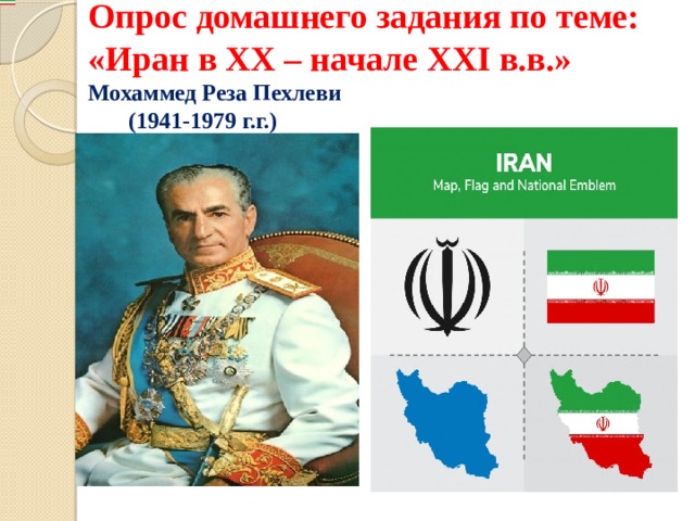 Опрос домашнего задания по теме: «Иран в ХХ – начале ХХI в.в.»  Мохаммед Реза Пехлеви  (1941-1979 г.г.)   