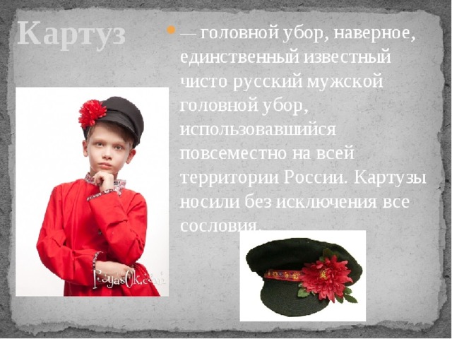 Слово картуз