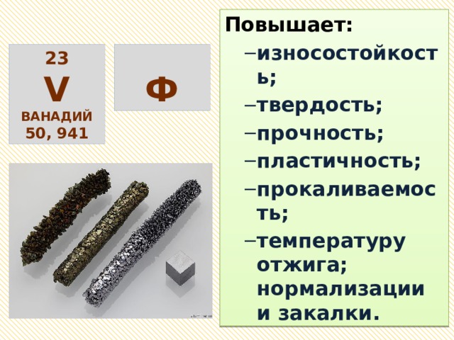 Прочность пластичность. Ванадий твёрдость. Прочность твердость закаленность одним словом. Сталь с легирующим элементом ванадия инструменты.