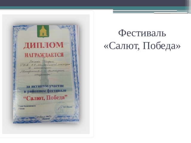 Фестиваль «Салют, Победа» 