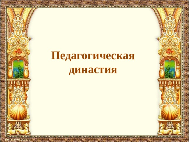 Педагогическая династия