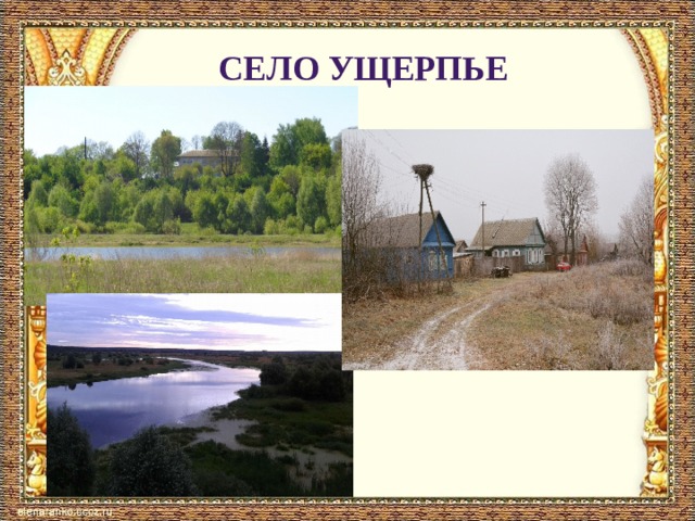 Село Ущерпье