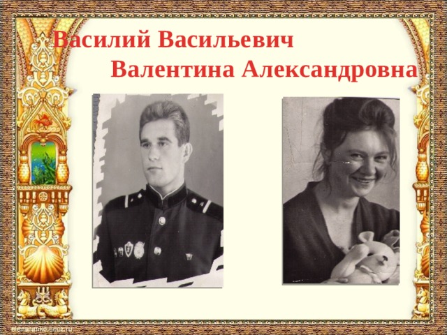 Василий Васильевич  Валентина Александровна