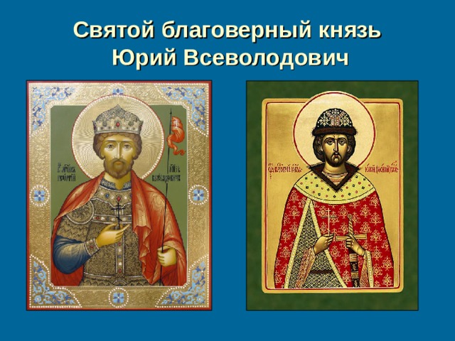 Святой благоверный князь  Юрий Всеволодович 