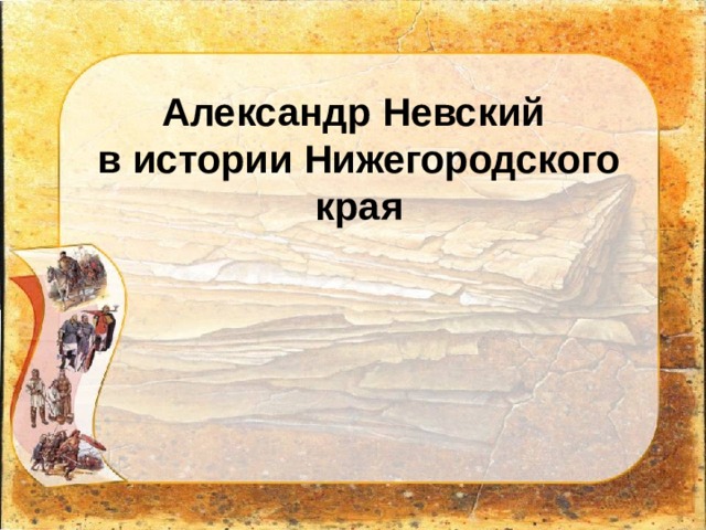 Александр Невский в истории Нижегородского края 