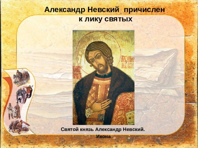 Александр Невский причислен  к лику святых Святой князь Александр Невский. Икона 