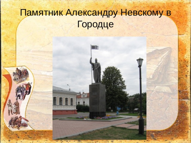 Памятник Александру Невскому в Городце 