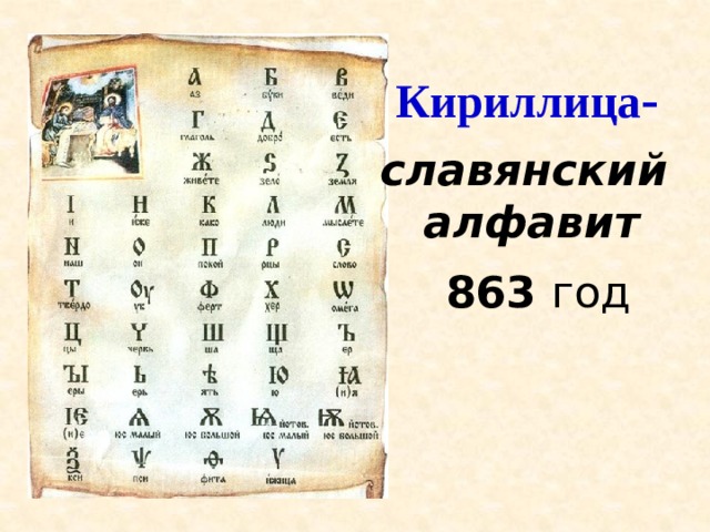 Создана славянская азбука год. Кириллица 863 год. Славянская Азбука 863 год. Год кириллицей. Славянская письменность 863.