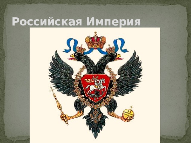 Российская Империя  