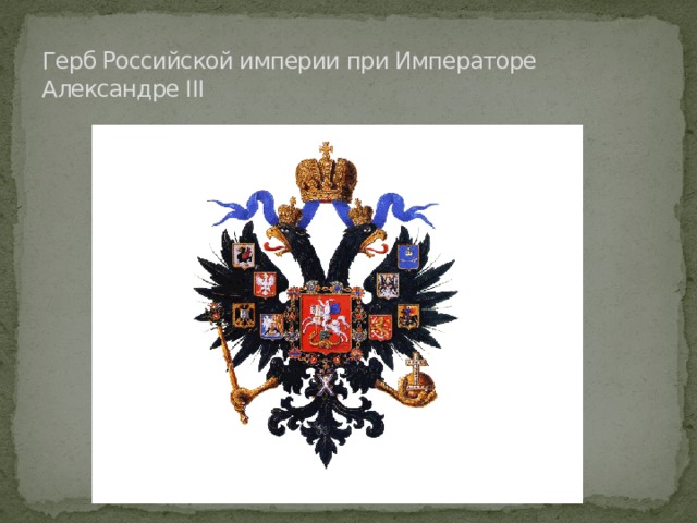 Герб Российской империи при Императоре Александре III 