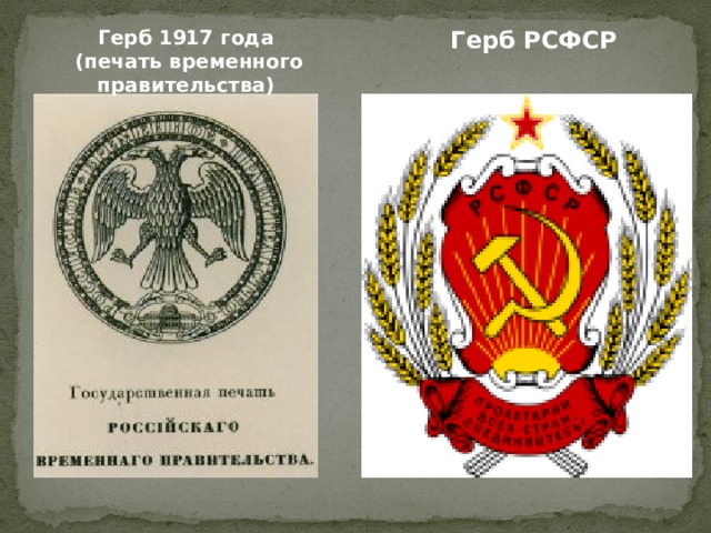   Герб 1917 года Герб РСФСР  (печать временного правительства) 