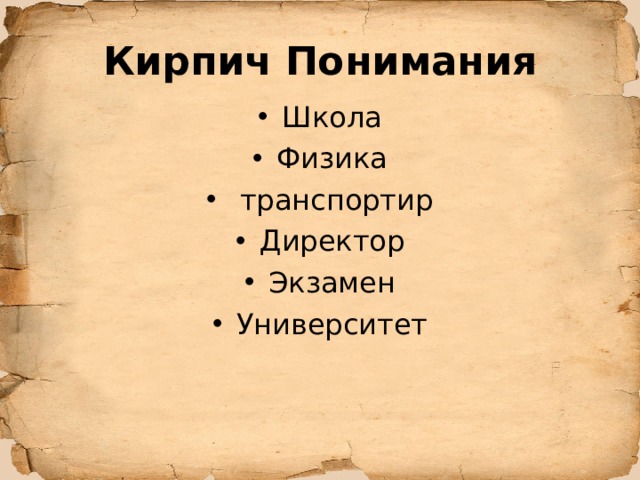 Кирпич Понимания Школа Физика  транспортир Директор Экзамен Университет  