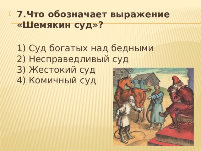 Что означает фраза. Что означает выражение Шемякин суд. Шемякин суд выражение. Что обозначает выражение Шемякин суд. Шемякин суд краткое.