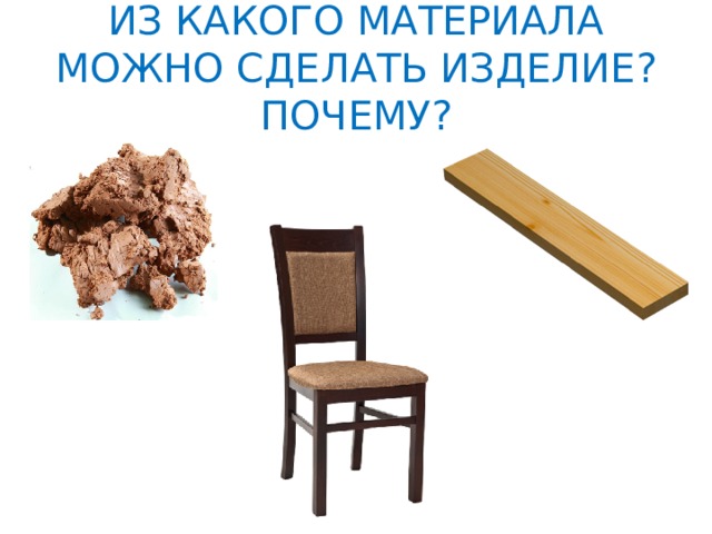 Из какого материала можно