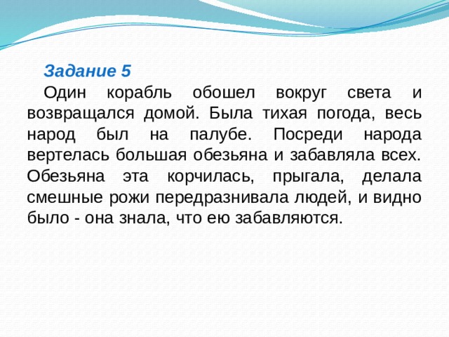 Один корабль обошел вокруг света и возвращался. 1 Корабль обошел вокруг света и возвращался домой. Корабль обошел вокруг света. Л толстой один корабль обошел вокруг света и возвращался домой.