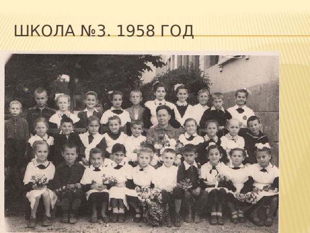 Школа №3. 1958 год 