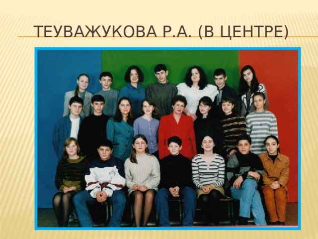Теуважукова Р.А. (в центре) 