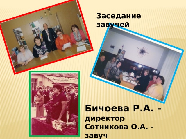 Заседание завучей Бичоева Р.А. – директор Сотникова О.А. - завуч 
