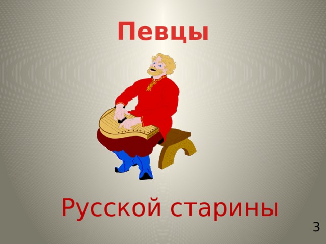 Певцы русской старины урок музыки 3 класс конспект урока и презентация