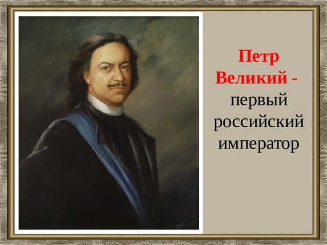 Указ петра 1 подчиненный перед лицом начальствующим картинка