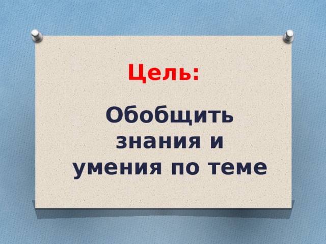 Цель: Обобщить знания и умения по теме 